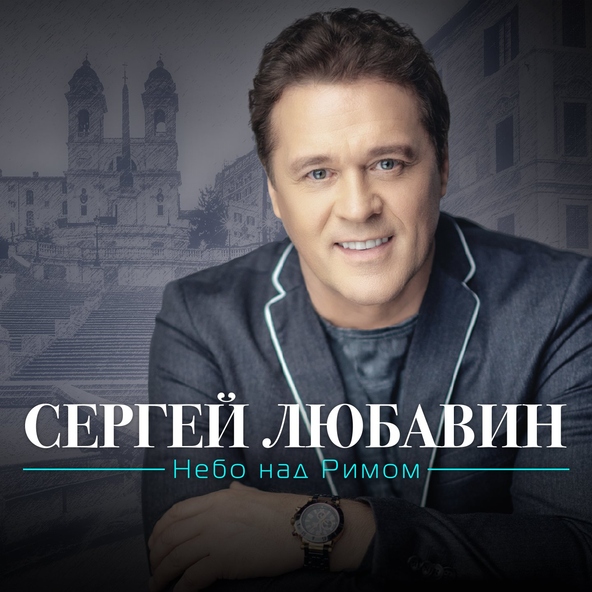Сергей Любавин — Я не прочь